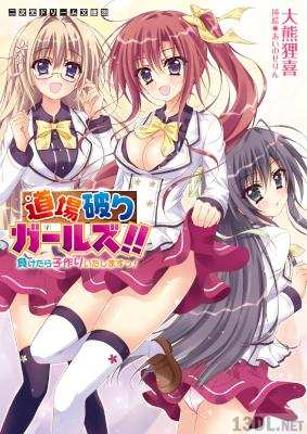 [大熊狸喜] 道場破りガールズ!! 負けたら子作りいたしますっ!